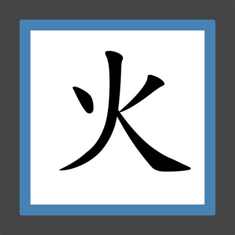 16劃的字屬火|屬火的字